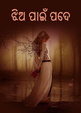 ଝିଅ ପାଇଁ ପଦେ ...