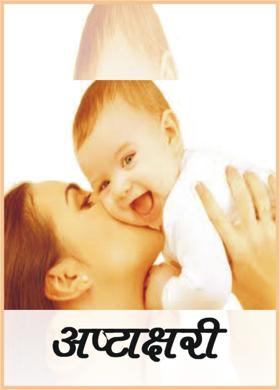 अष्टाक्षरी