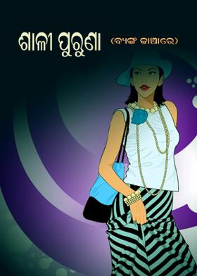 ଶାଳୀ ପୁରାଣ (ବ୍ୟଙ୍ଗ ଢାଞ୍ଚାରେ)