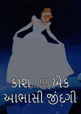 કાશ...!!! એક આભાસી જીંદગી