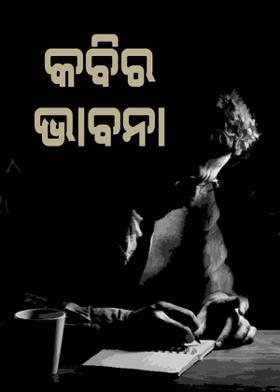 କବିର ଭାବନା