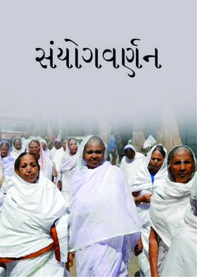 સંયોગવર્ણન