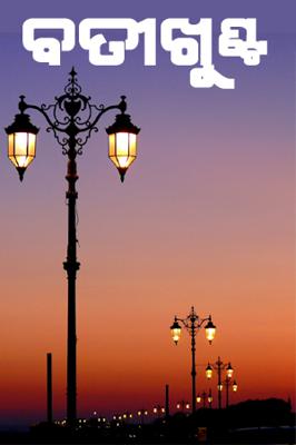 ବତୀଖୁଣ୍ଟ