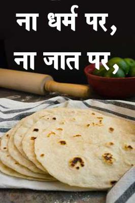 ना धर्म पर, ना जात पर,
