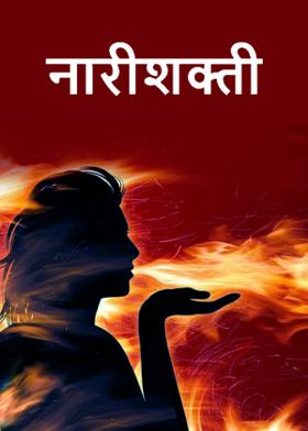 नारीशक्ती