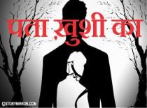 पता ख़ुशी का