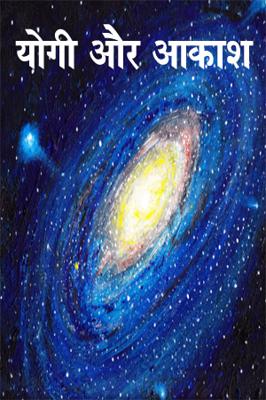 योगी और आकाश