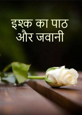 इश्क का पाठ और जवानी