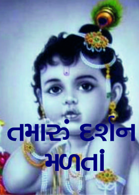 તમારું દર્શન મળતાં
