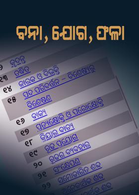 ବନା, ଯୋଗ, ଫଳା