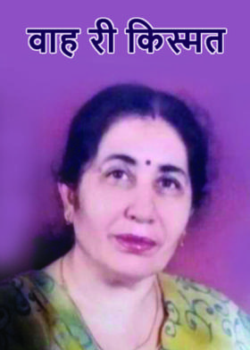 वाह री किस्मत