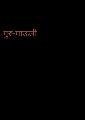 गुरु माऊली