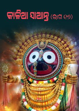 କାଳିଆ ସାଆନ୍ତ (ଭାଗ ୧୬)