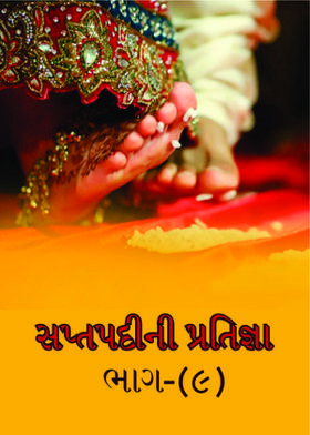સપ્તપદીની પ્રતિજ્ઞા (૯)