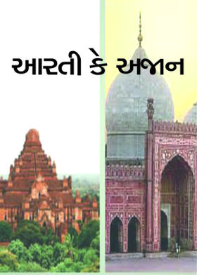 આરતી કે અજાન