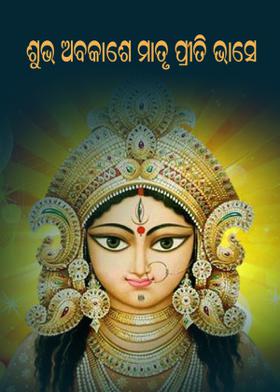 ଶୁଭ ଅବକାଶେ  ମାତୃ ପ୍ରୀତି ଭାସେ