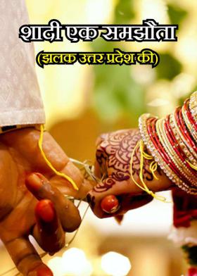 शादी एक समझौता  (झलक उत्तर प्रदेश की)