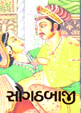 સોગઠબાજી