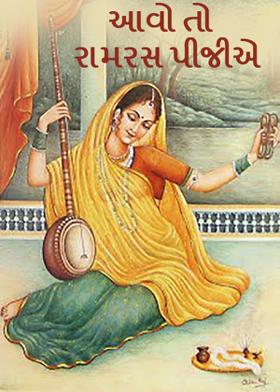 આવો તો રામરસ પીજીએ