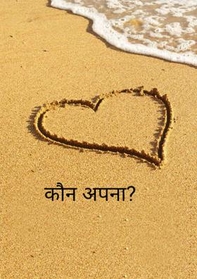 कौन अपना ?