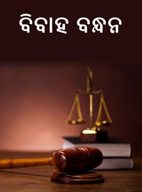 ବିବାହ ବନ୍ଧନ