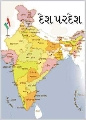 દેશ પરદેશ