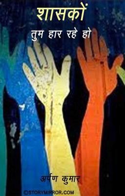 शासको, तुम हार रहे हो
 