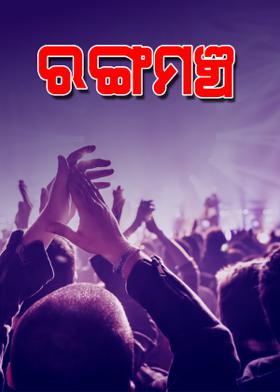 ରଙ୍ଗମଞ୍ଚ