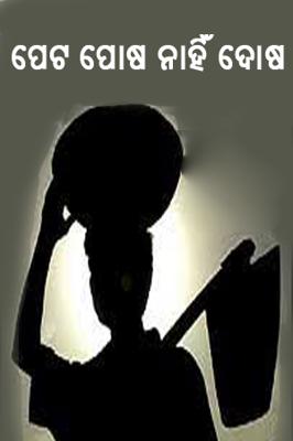 ପେଟ ପୋଷ ନାହିଁ ଦୋଷ