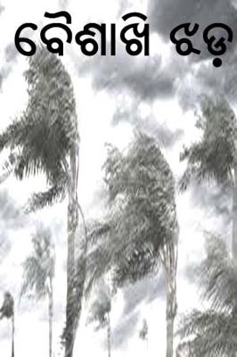 ବୈଶାଖି ଝଡ଼