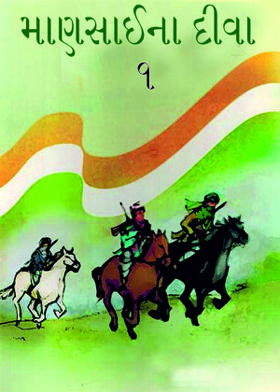 માણસાઈના દીવા-૧