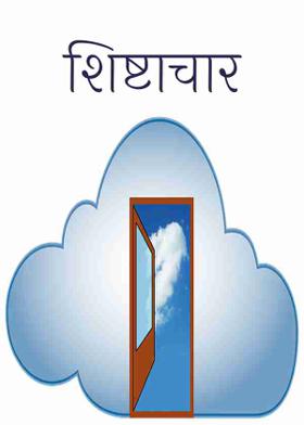 शिष्टाचार ( चारोळी )