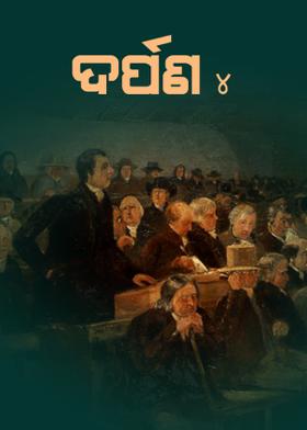 ଦର୍ପଣ - ୪
