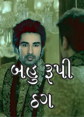 બહુ રૂપી ઠગ