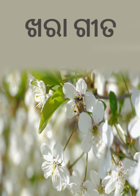 ଖରା ଗୀତ