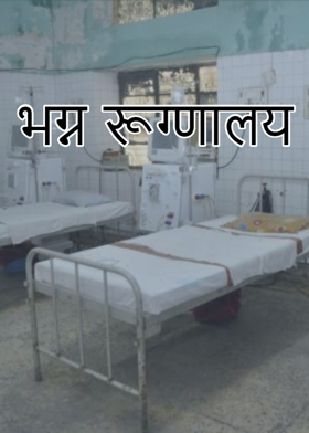 ... भग्न रूग्णालय....