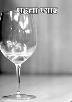 पहला प्यार