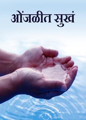 ओंजळीत सुखं