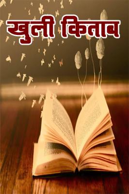 खुली किताब