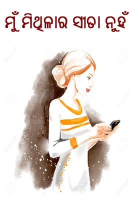 ମୁଁ ମିଥିଳାର ସୀତା ନୁହଁ