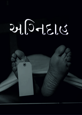 અગ્નિદાહ