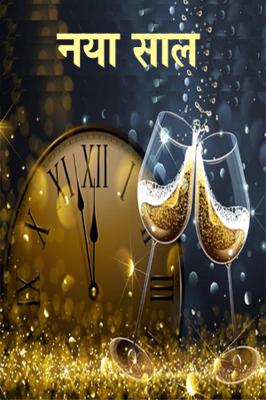 नया साल