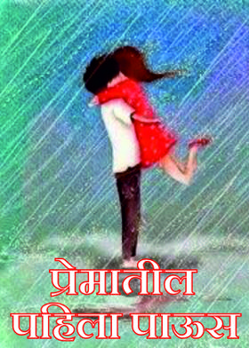 🌹प्रेमातील पहिला पाऊस 🌹