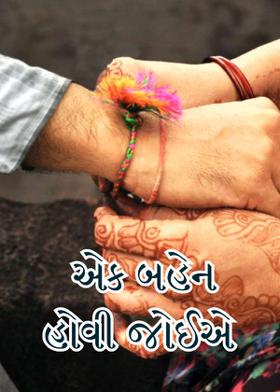 એક બહેન હોવી જોઈએ