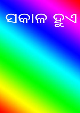 ସକାଳ ହୁଏ