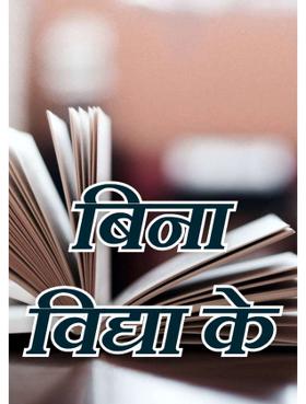 बिना विद्या के