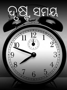 ଦୁଷ୍ଟ ସମୟ