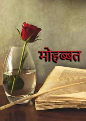 मोहब्बत