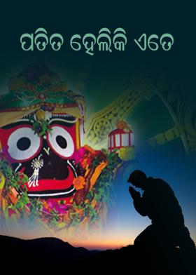 ପତିତ ହେଲିକି ଏତେ