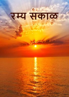 रम्य सकाळ